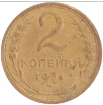 Монета 2 копейки СССР 1931 года Бронза