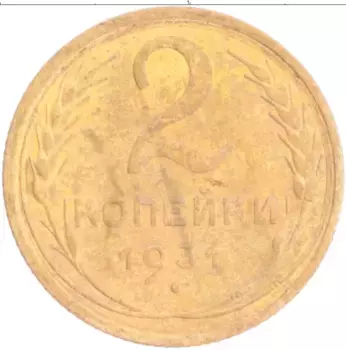 Монета 2 копейки СССР 1931 года Бронза