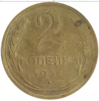 Монета 2 копейки СССР 1931 года Бронза