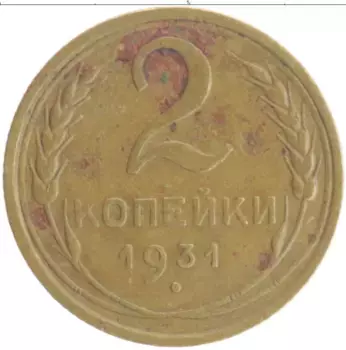Монета 2 копейки СССР 1931 года Бронза