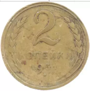 Монета 2 копейки СССР 1931 года Бронза