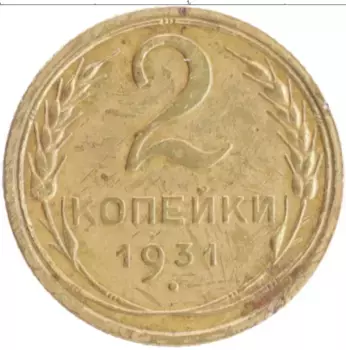 Монета 2 копейки СССР 1931 года Бронза