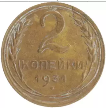 Монета 2 копейки СССР 1931 года Бронза