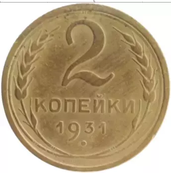Монета 2 копейки СССР 1931 года Бронза