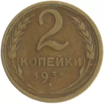 Монета 2 копейки СССР 1931 года Бронза