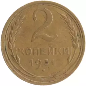 Монета 2 копейки СССР 1931 года Бронза
