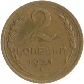 Монета 2 копейки СССР 1931 года Бронза