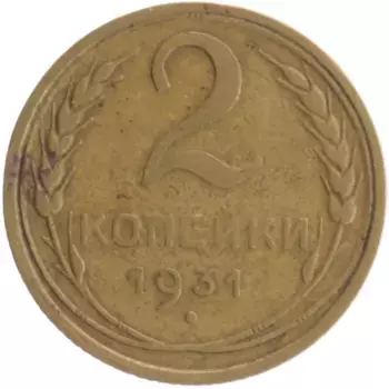 Монета 2 копейки СССР 1931 года Бронза