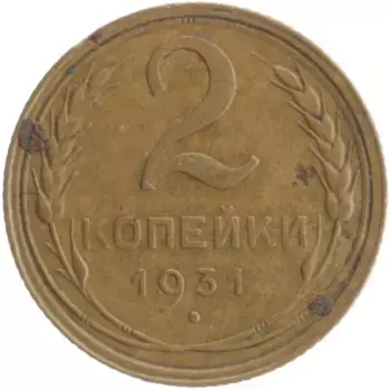 Монета 2 копейки СССР 1931 года Бронза