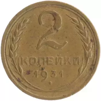 Монета 2 копейки СССР 1931 года Бронза