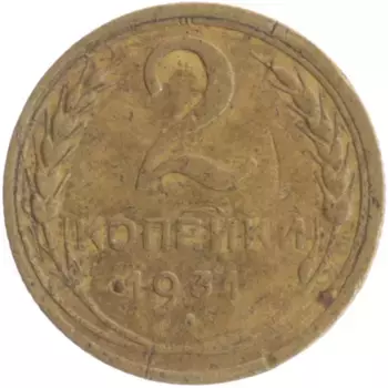 Монета 2 копейки СССР 1931 года Бронза