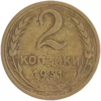 Монета 2 копейки СССР 1931 года Бронза