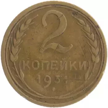 Монета 2 копейки СССР 1931 года Бронза
