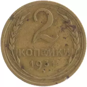 Монета 2 копейки СССР 1931 года Бронза