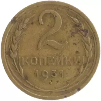 Монета 2 копейки СССР 1931 года Бронза
