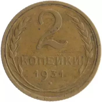 Монета 2 копейки СССР 1931 года Бронза