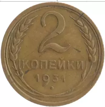 Монета 2 копейки СССР 1931 года Бронза