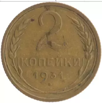 Монета 2 копейки СССР 1931 года Бронза