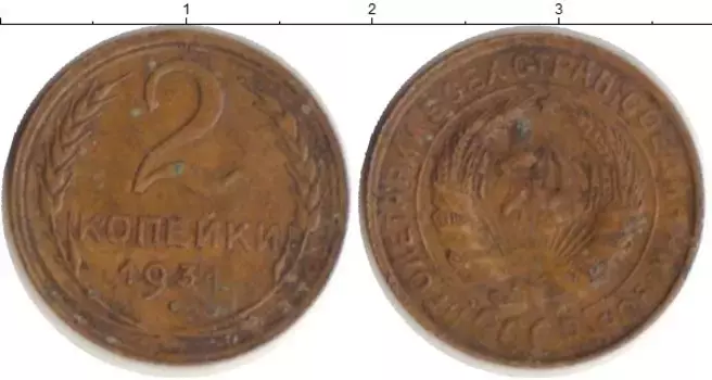 Монета 2 копейки СССР 1931 года Латунь