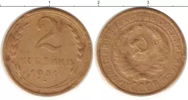 Монета 2 копейки СССР 1931 года Латунь