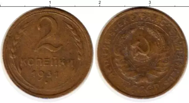 Монета 2 копейки СССР 1931 года Латунь