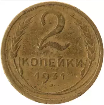 Монета 2 копейки СССР 1931 года Латунь
