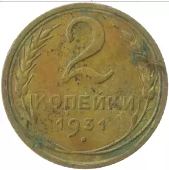 Монета 2 копейки СССР 1931 года Латунь