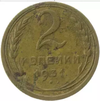 Монета 2 копейки СССР 1931 года Латунь