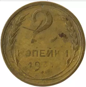 Монета 2 копейки СССР 1931 года Латунь