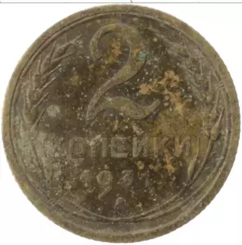 Монета 2 копейки СССР 1931 года Латунь