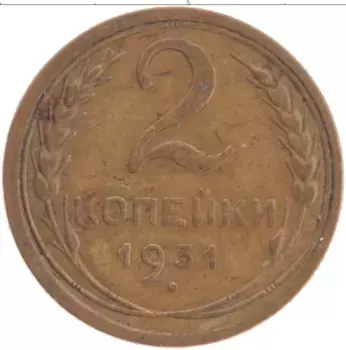 Монета 2 копейки СССР 1931 года Латунь