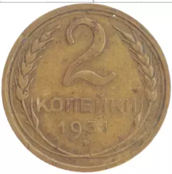 Монета 2 копейки СССР 1931 года Латунь