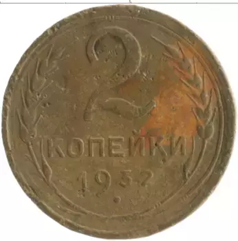 Монета 2 копейки СССР 1932 года Бронза