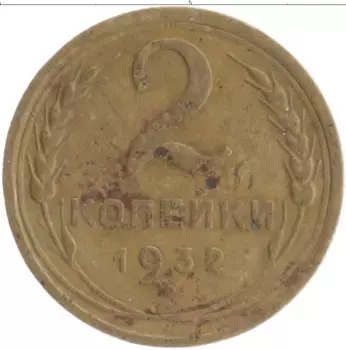 Монета 2 копейки СССР 1932 года Бронза