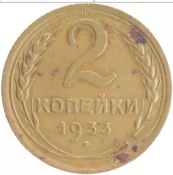 Монета 2 копейки СССР 1933 года Бронза