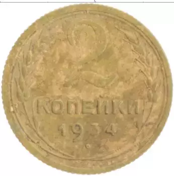 Монета 2 копейки СССР 1934 года Бронза