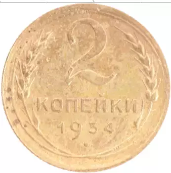 Монета 2 копейки СССР 1934 года Бронза