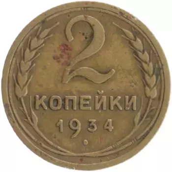Монета 2 копейки СССР 1934 года Бронза