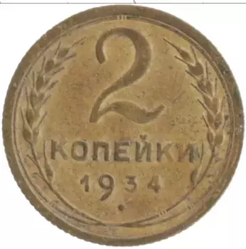 Монета 2 копейки СССР 1934 года Бронза