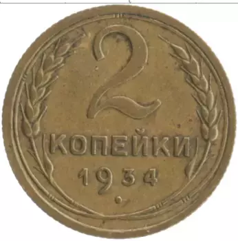 Монета 2 копейки СССР 1934 года Бронза