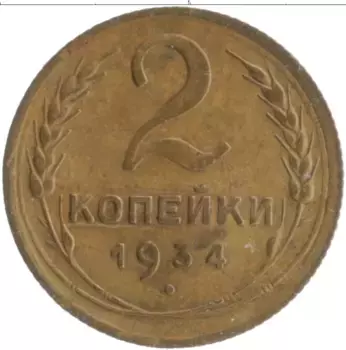 Монета 2 копейки СССР 1934 года Бронза