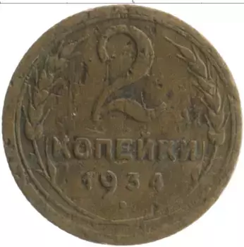 Монета 2 копейки СССР 1934 года Бронза