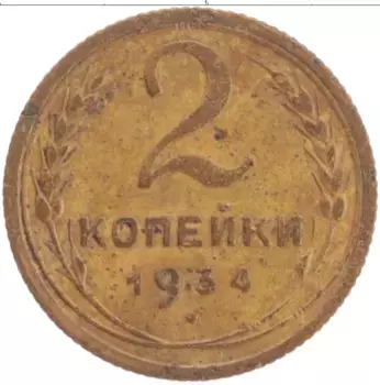 Монета 2 копейки СССР 1934 года Латунь