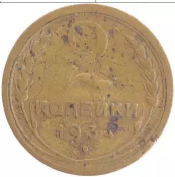 Монета 2 копейки СССР 1934 года Латунь