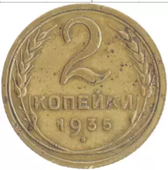 Монета 2 копейки СССР 1935 года Бронза