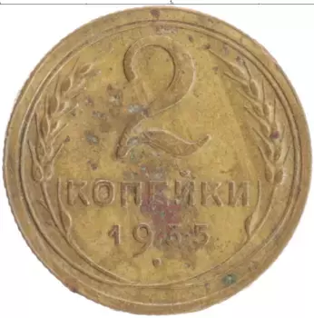 Монета 2 копейки СССР 1935 года Бронза