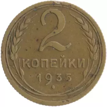 Монета 2 копейки СССР 1935 года Бронза