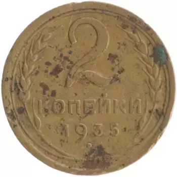 Монета 2 копейки СССР 1935 года Бронза