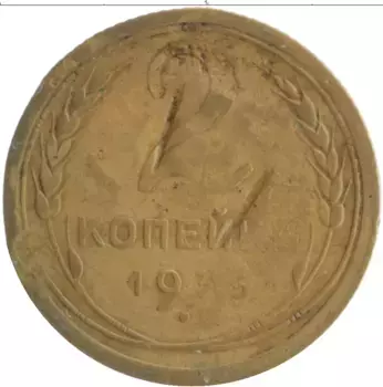 Монета 2 копейки СССР 1935 года Бронза