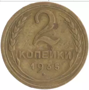 Монета 2 копейки СССР 1935 года Бронза